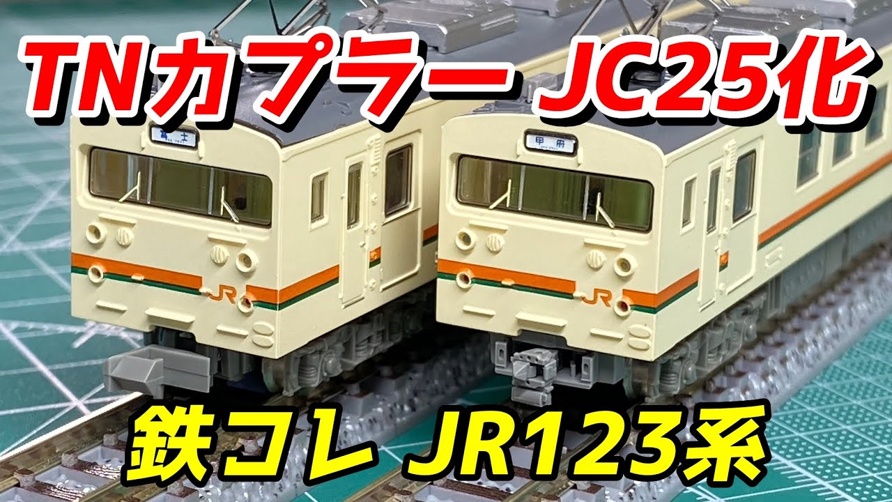 鉄コレ JR123系5040番台にTNカプラーJC25を取り付ける / 鉄道模型 N