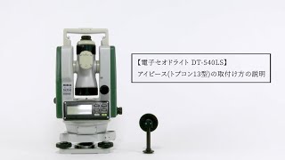 電子セオドライト DT540LS アイピース(トプコン13型)の取り付け方の