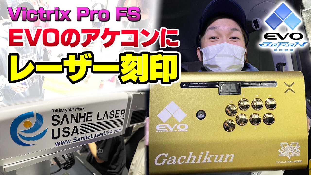EVOで獲得した金アケコンにVictrixレーザー刻印で名前入れてもらいまし