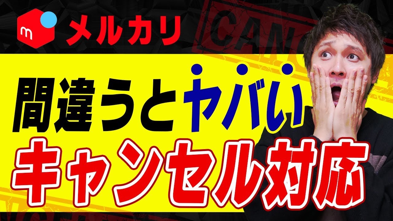 メルカリ】やっぱりキャンセルしたい…｜購入者・出品者の対処法を解説