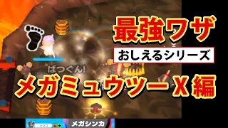 みんなのポケモンスクランブル】3DS 最強ワザ メガミュウツーX - YouTube