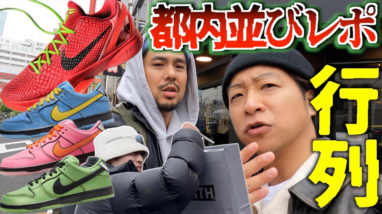 都内並びレポ】行列‼︎現場を駆け回る男たち‼︎KOBE 6