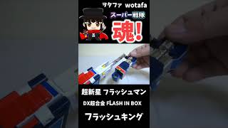 超新星フラッシュマン【DX超合金 FLASH IN BOX フラッシュキング