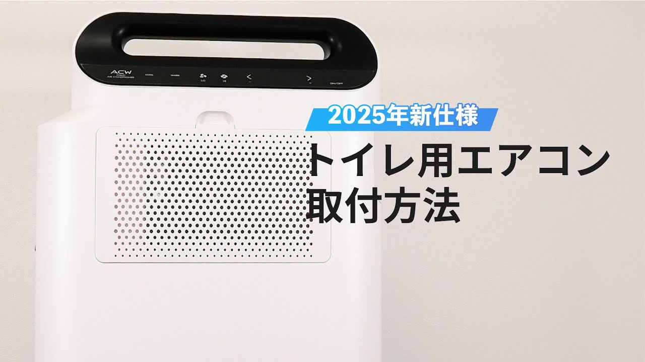 トイレ用エアコン 冷暖房対応