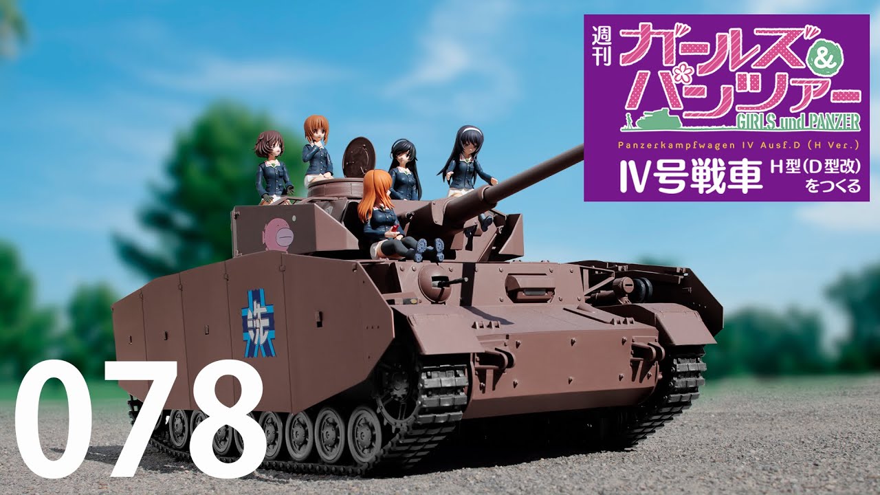 週刊 ガールズ＆パンツァー Ⅳ号戦車H型（D型改）をつくる 78号 - YouTube