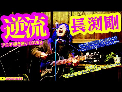 逆流(長渕剛 アコギ/ギター弾き語り on 