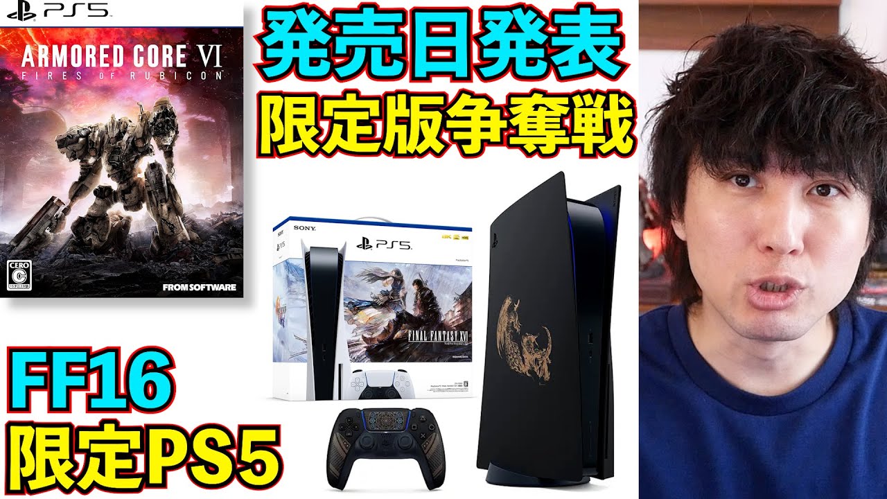 アーマードコア6発売日決定！限定版争奪戦！FF16のPS5同梱版も発表