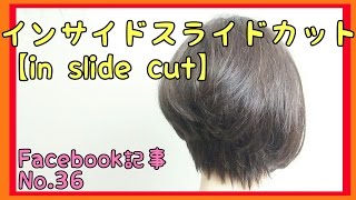 In slide cut・インサイドスライドカット【テクスチャー カット講習②