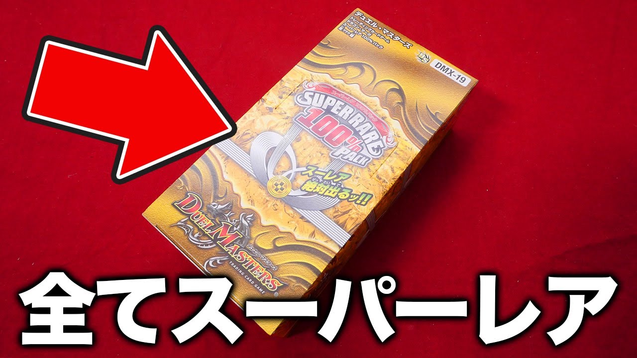 デュエマ】初期の豪華再録やヴィルヘルムまで！「スーパーレア100