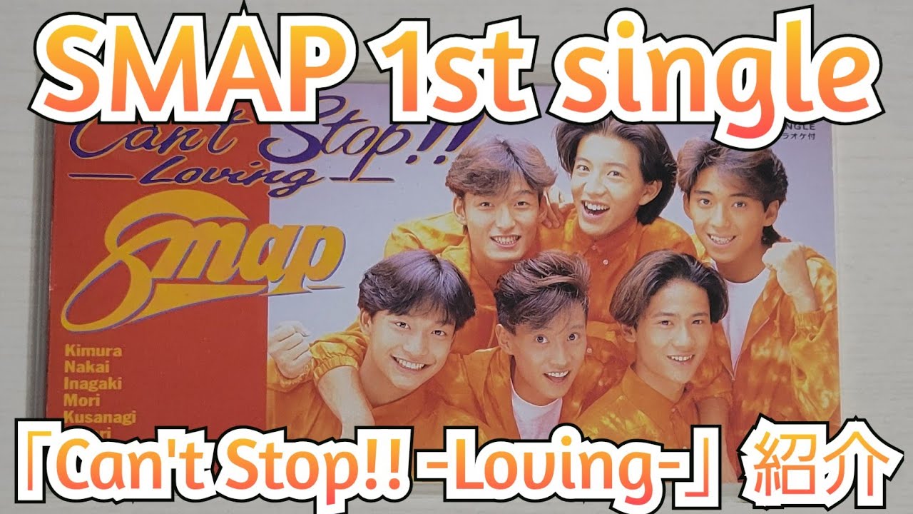SMAP】----- 「 Can`t stop !! -LOVING」 ----- 【部分カット】 - YouTube