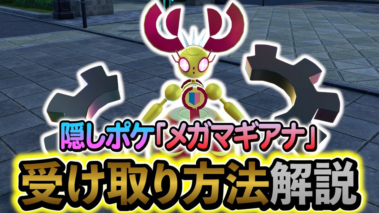 Pokemon ZA DLC] How to get the hidden mythical Pokemon Mega