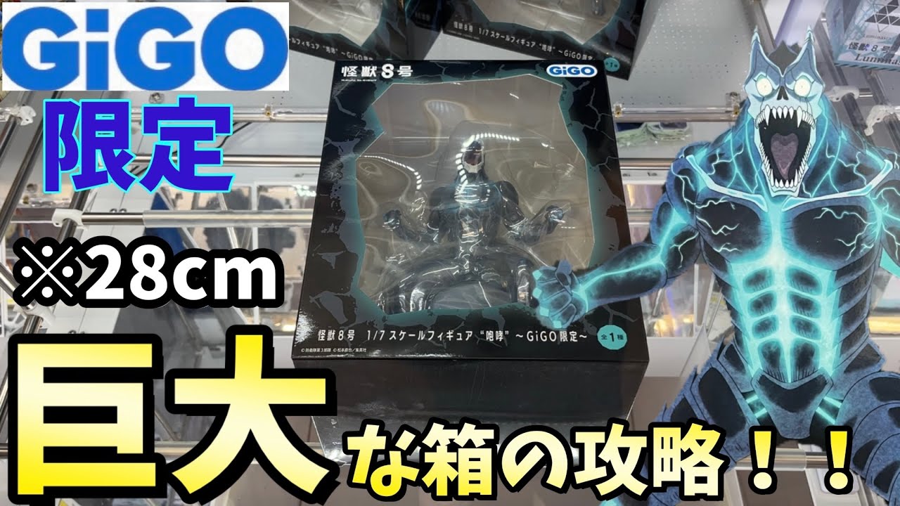 GIGO exclusive] Conquer a gigantic box that looks too big from any