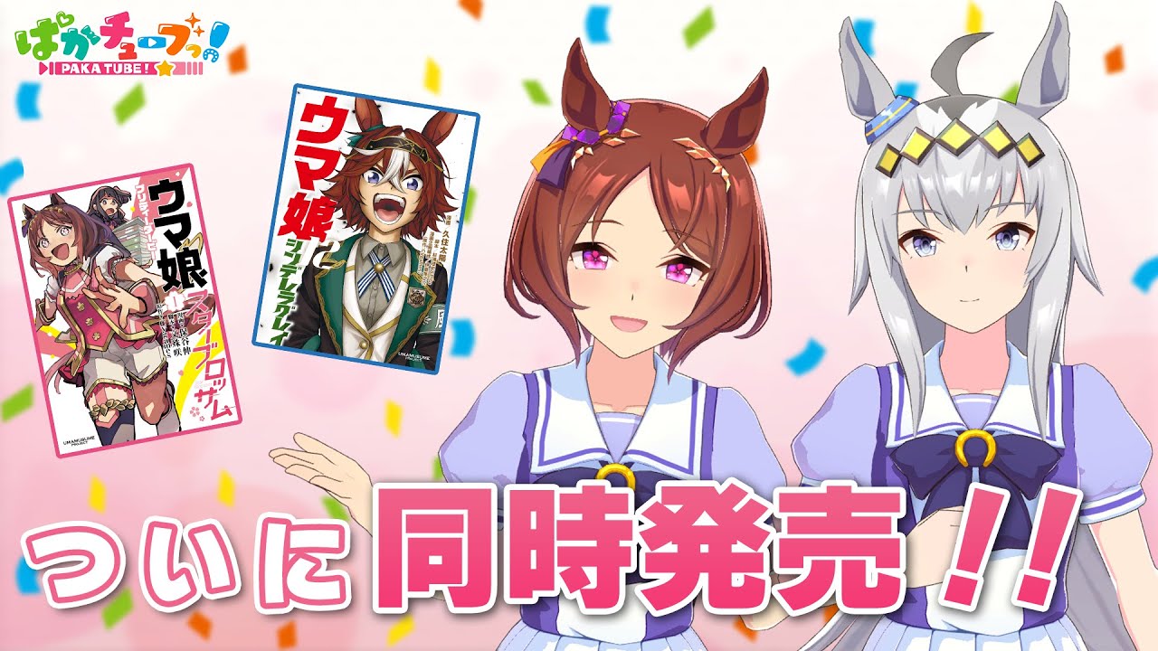 ウマ娘」シングレ & スタブロ 最新刊 別Ver.カバーがYJ43号付録に登場!