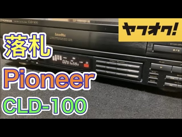 ヤフオクで「読み込み不可」というPIONEERのLDプレーヤー【CLD--100