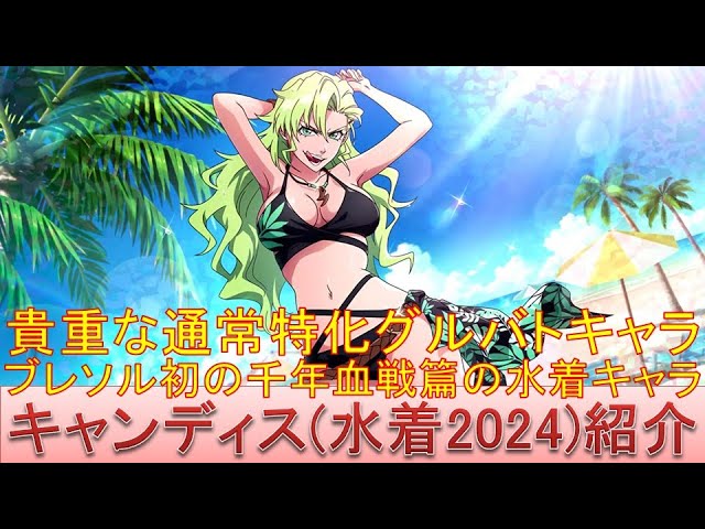 BLEACH ブレソル実況 part3273(キャラクター紹介:第510回キャンディス