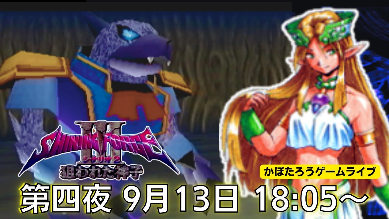 18:05～【実況】シャイニングフォースⅢ シナリオ2 狙われた神子/第四