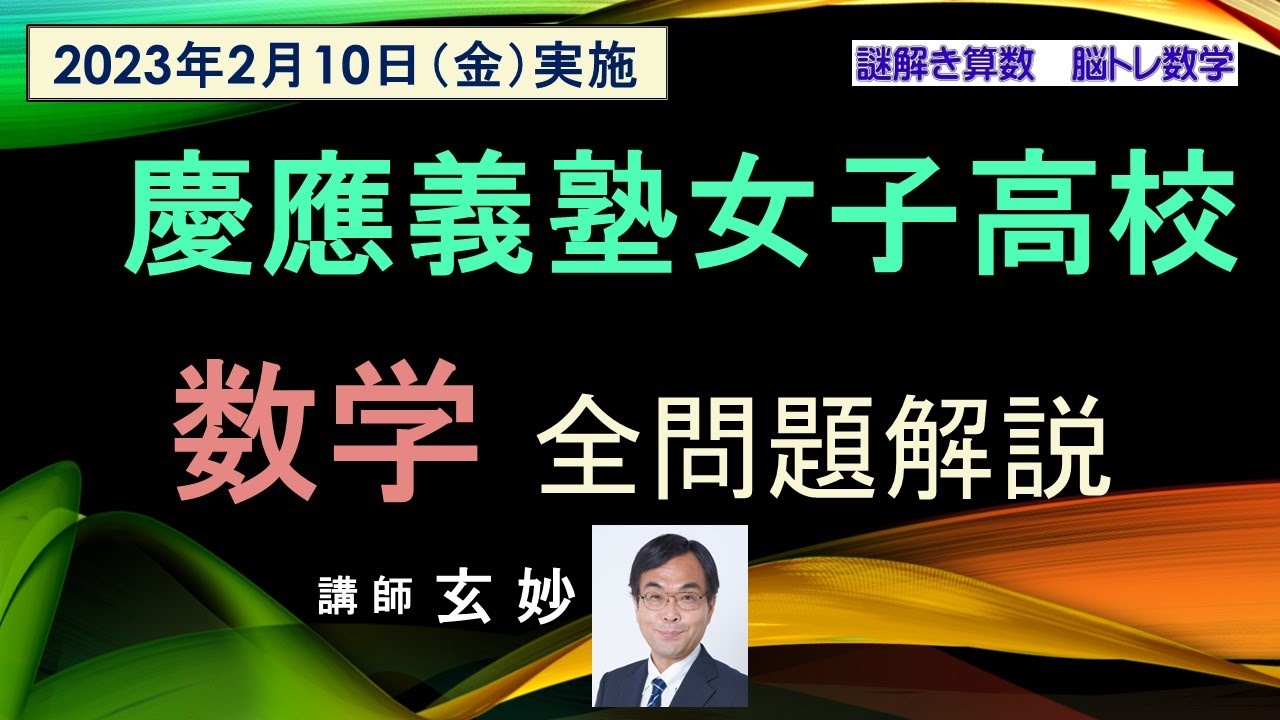 慶應義塾女子高校 入試問題 数学 全問完全解説（2023年2月10日実施