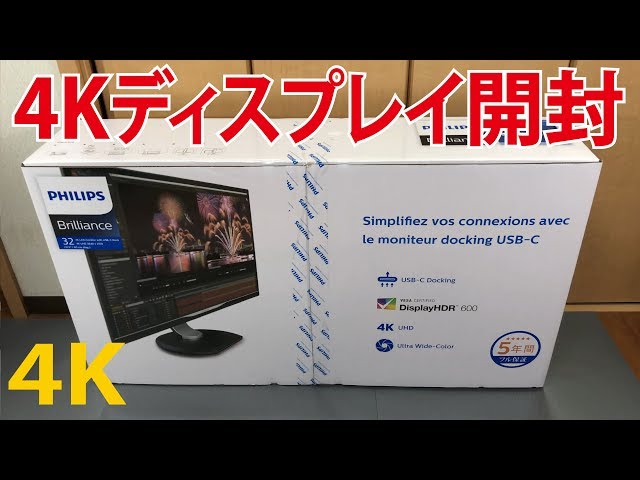 高画質4Kディスプレイ開封】4K対応32型モニターPhilips（フィリップス