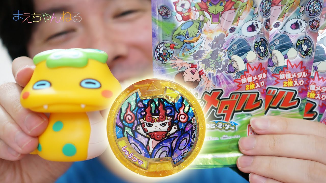 出たー！しゅらコマ！ 妖怪メダル 第3章 開封8回目 妖怪ウォッチ 進化