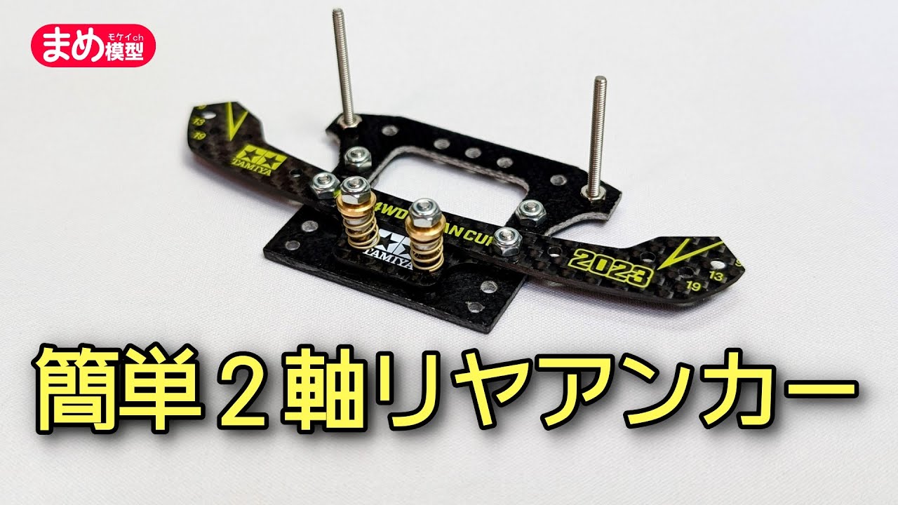 ミニ四駆】簡単2軸リヤアンカーを作ろう！【MA/VZ/FM-A】 - YouTube