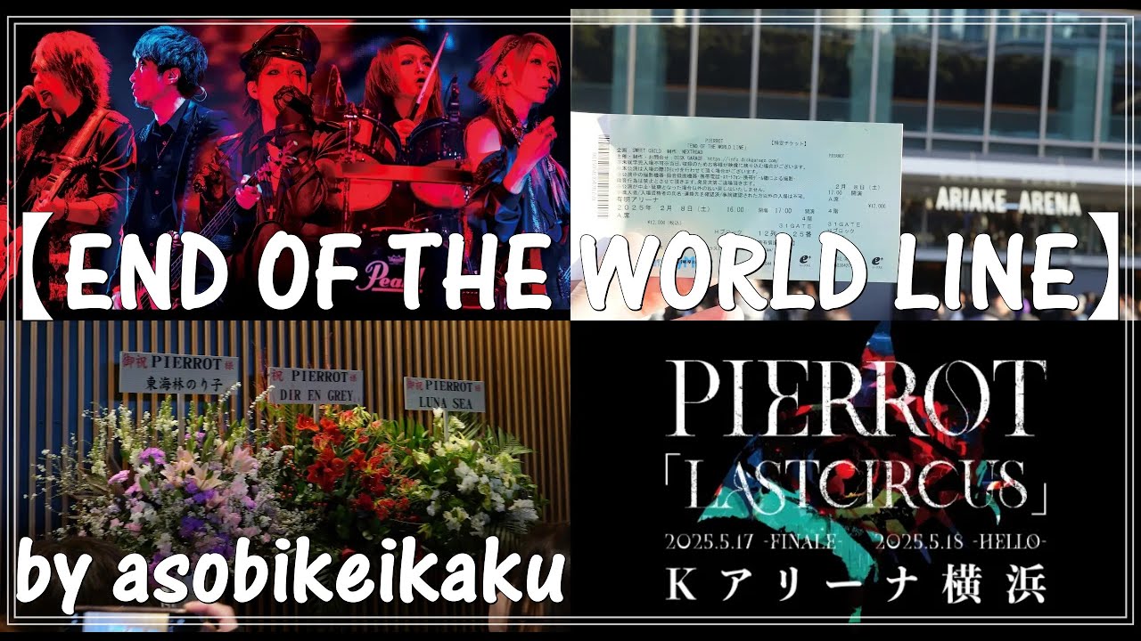 PIERROT】有明アリーナ「END OF THE WORLD LINE」 - YouTube