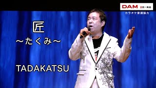 匠(福田こうへい) ◇TADAKATSU◇第16回カラスキドーン！と歌いまショー