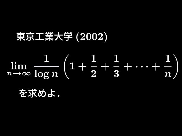 大学入試問題#152 東京工業大学(2002) 極限 - YouTube