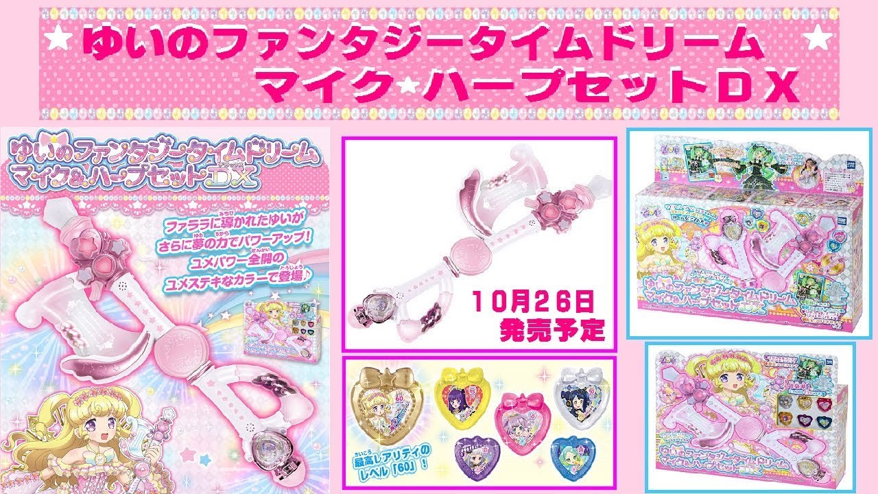 アイドルタイムプリパラ】10月26日に『ゆいのファンタジータイム