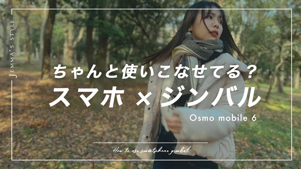 知らなきゃ損。スマホジンバルの撮影方法 | モードを使い分けよう