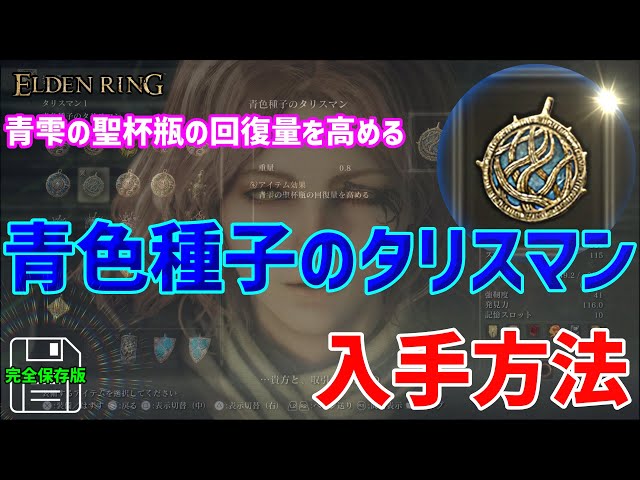 エルデンリング】「青色種子のタリスマン」の取り方完全解説 青雫の