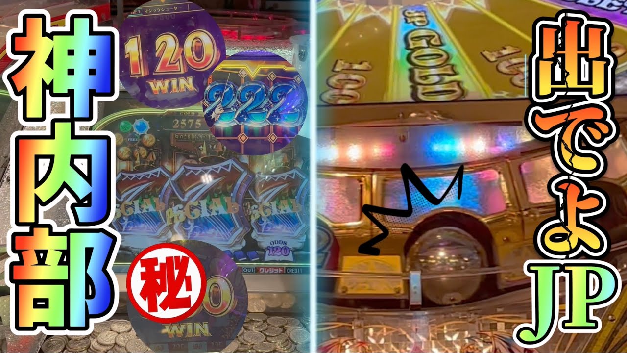 メダルゲーム】神内部のレジェンドでJPを狙う!!!【グランドクロス