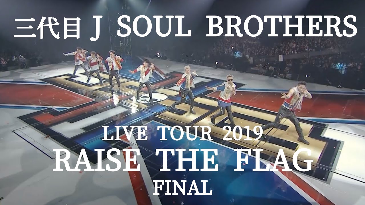 三代目 J SOUL BROTHERS LIVE TOUR 2019 “RAISE THE FLAG”』FINAL