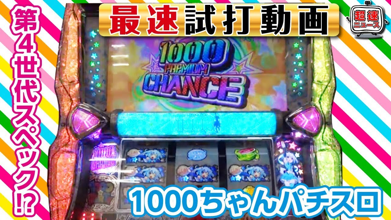 パチスロ1000ちゃん】最速試打動画【超速ニュース】[スロット