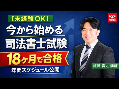 未経験OK】今から始める司法書士試験｜18ヵ月で合格する年間