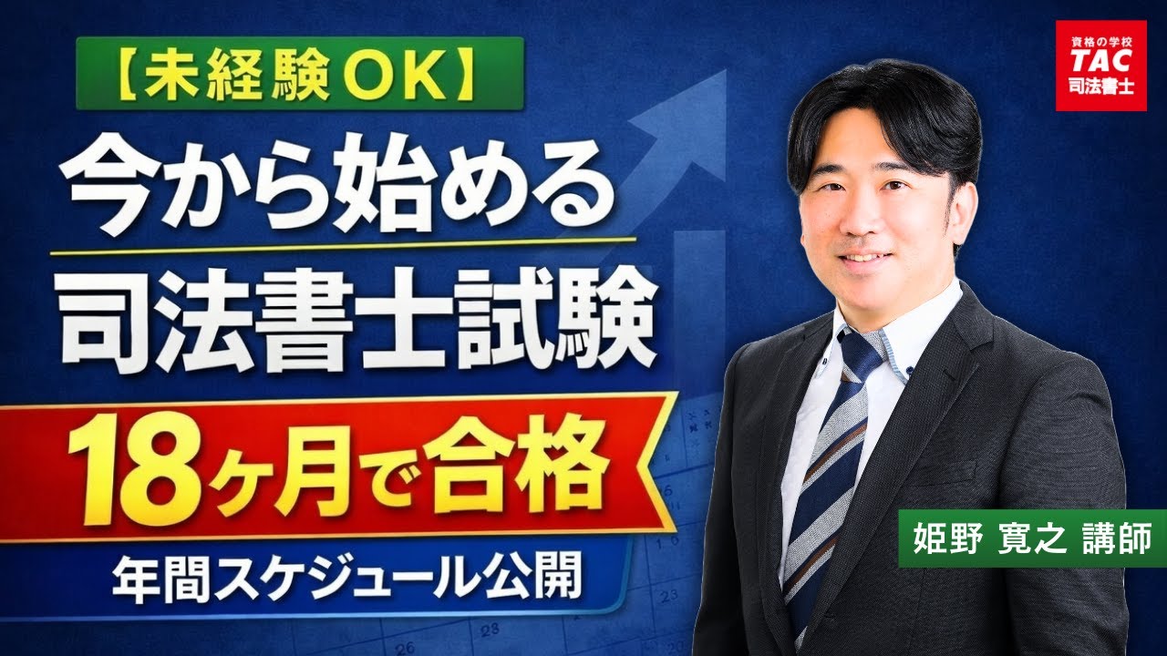 未経験OK】今から始める司法書士試験｜18ヵ月で合格する年間