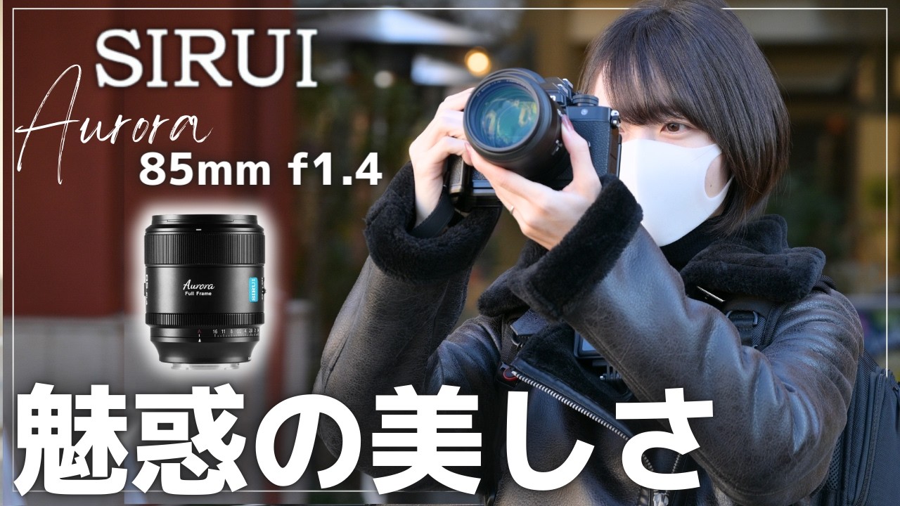 新レンズ「SIRUI Aurora 85mm f1.4」をNikon Zfに装着！昼夜作例をPOV