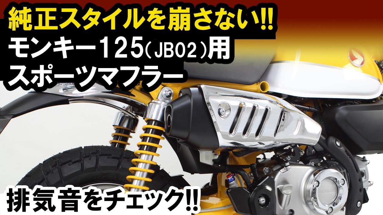 モンキー125用「スポーツマフラー(ノーマルルックスタイル)」音質