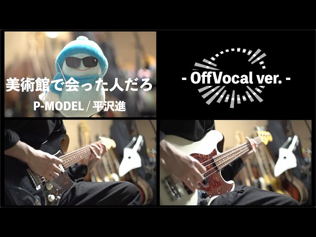 Off Vocal】美術館で会った人だろ / P-MODEL【copy】 - YouTube
