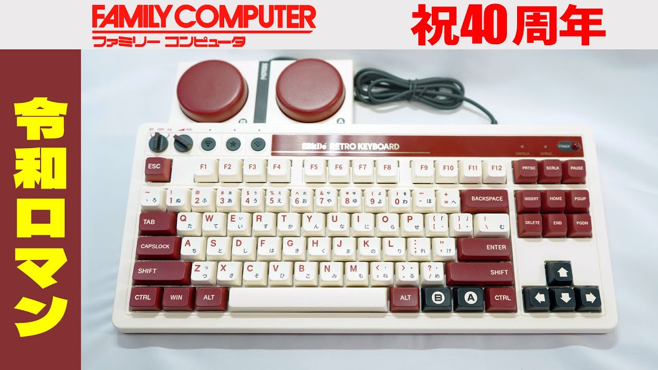 Reiwa Romance] Famicom 40th Anniversary 8BitDo Retro Keyboard