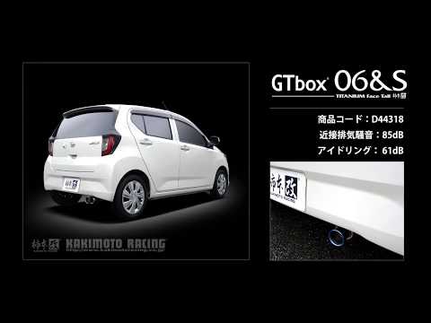 製品情報：GTbox 06&S ['10加速騒音規制対応モデル] D44318 | 柿本改