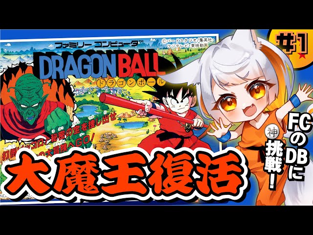 ドラゴンボール 大魔王復活￤#1】FCのドラゴンボールに挑戦