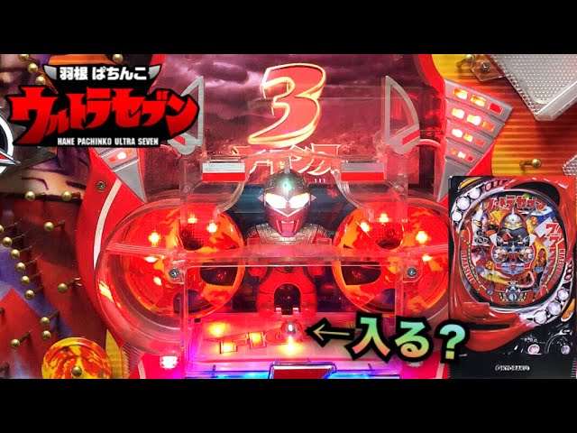 羽根ぱちんこウルトラセブン、開始2Gから爆連！？＃222【パチンコ