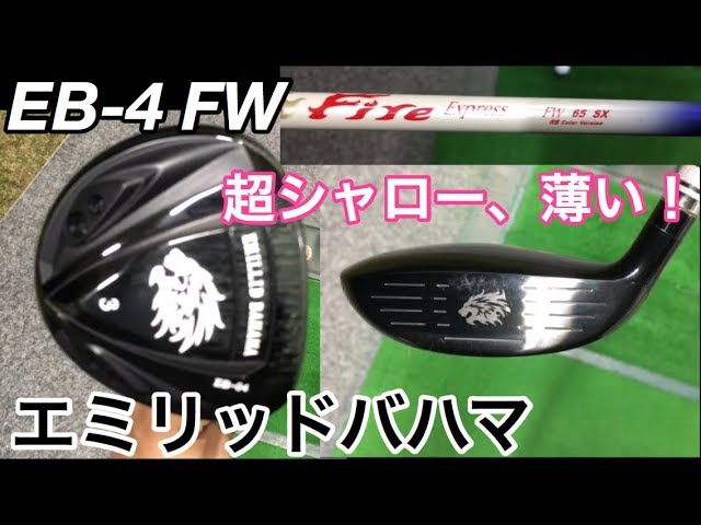 エメリッドバハマ EB-03 ドライバー TRPX アウラ 試打 第一ゴルフ 2016