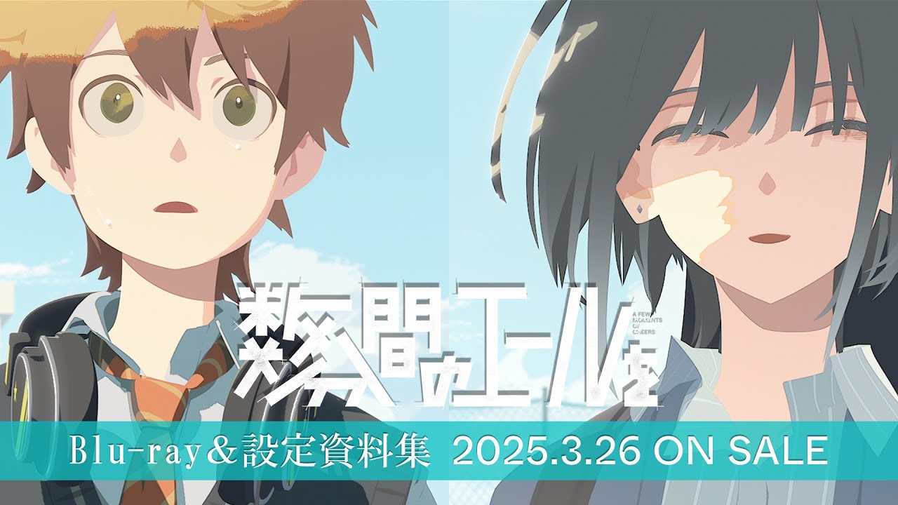 オリジナル劇場アニメーション『数分間のエールを』Blu-ray(初回限定版