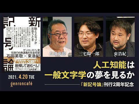 Hidetaka Ishida, Yoichiro Miyake, and Hiroki Azuma, 