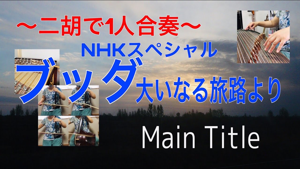 二胡で一人合奏：《NHKスペシャル「ブッダ・大いなる旅路」より“Main
