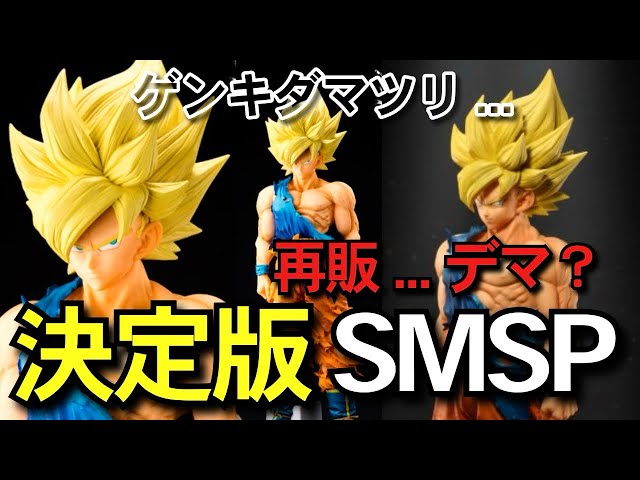 決定版 ゲンキダマツリ再販⁉︎ SMSP 孫悟空 徹底レビュー 一番くじ