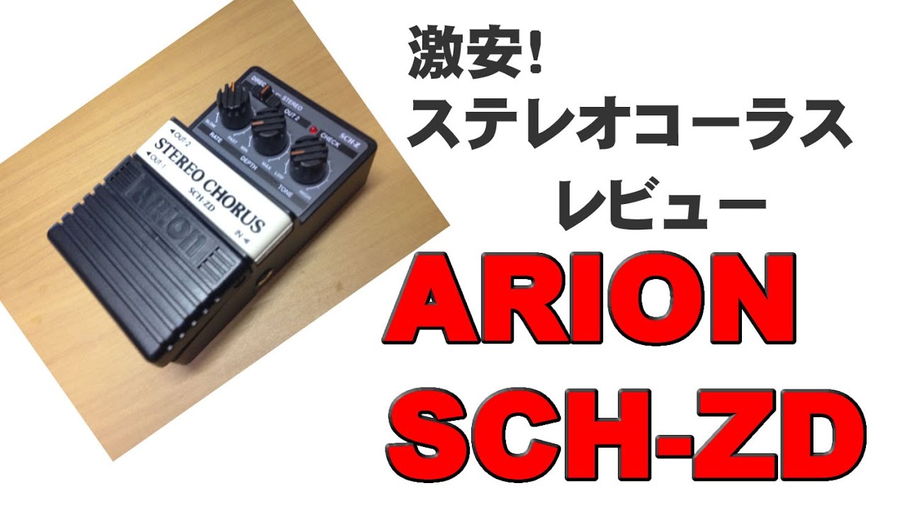 ステレオコーラス ARION SCH ZD 激安エフェクター - YouTube