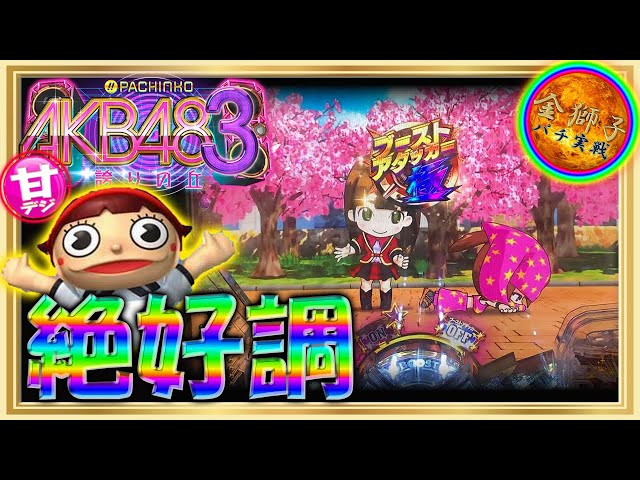 先行導入！パチンコAKB-3 誇りの丘 甘デジver～ブーストアタッカー入り