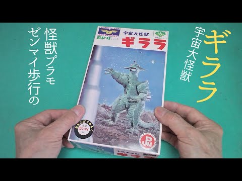 宇宙大怪獣「ギララ」のゼンマイ歩行プラモデル【童友社】プラモデル